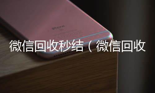 微信回收秒回收微信秒结结（微信回收秒结账）